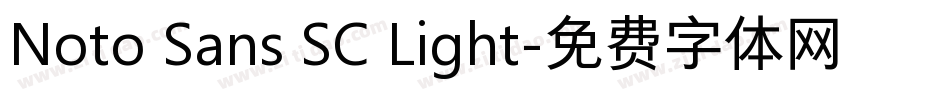 Noto Sans SC Light字体转换